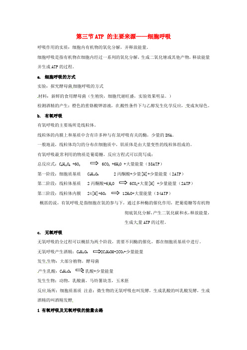 高中生物第五章细胞的能量供应和利用ATP的主要来源细胞呼吸知识点归纳新人教版必修1