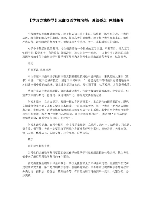 【学习方法指导】三鑫双语学校名师:总结要点 冲刺高考