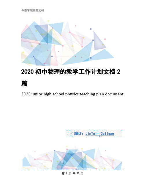 2020初中物理的教学工作计划文档2篇