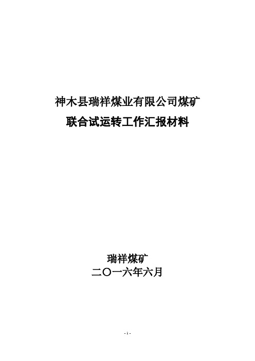 瑞祥联合试运转工作汇报(6..30)资料