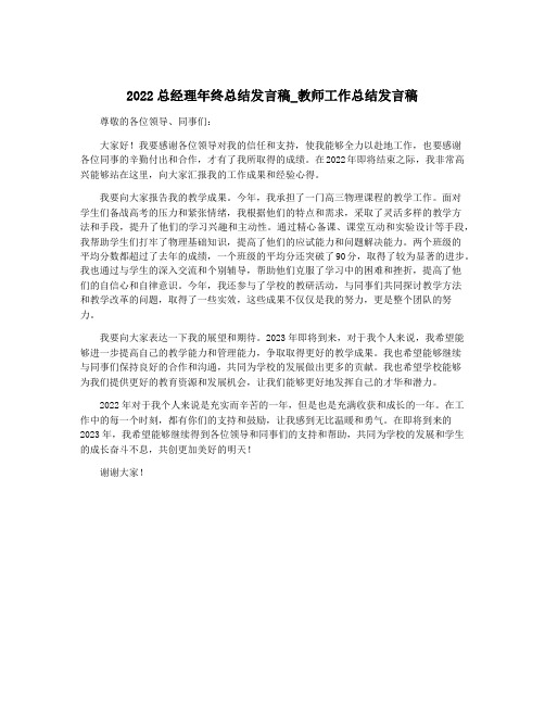 2022总经理年终总结发言稿_教师工作总结发言稿