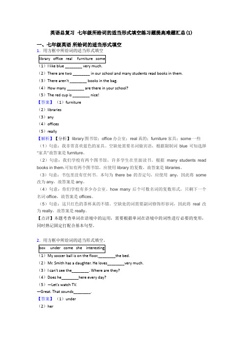 英语总复习 七年级所给词的适当形式填空练习题提高难题汇总(1)