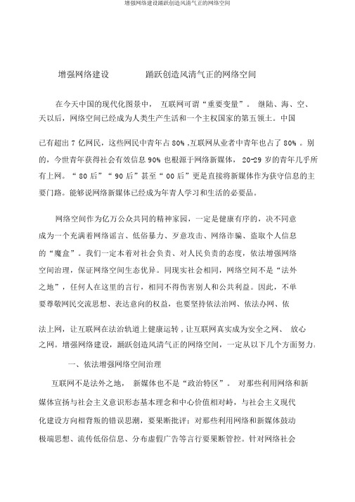 加强网络建设积极营造风清气正的网络空间