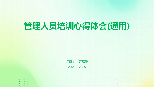 管理人员培训心得体会(通用)ppt