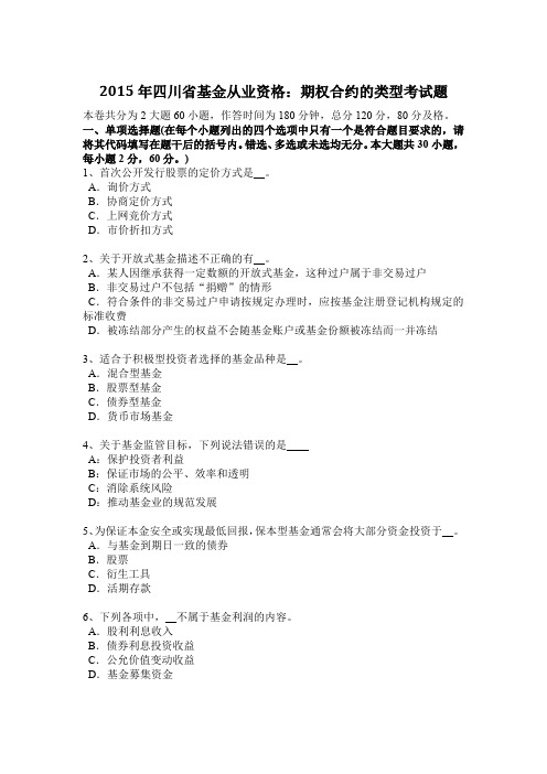 2015年四川省基金从业资格：期权合约的类型考试题