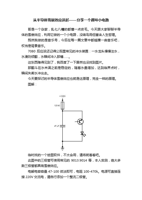 从半导体雪崩效应谈起——分享一个趣味小电路