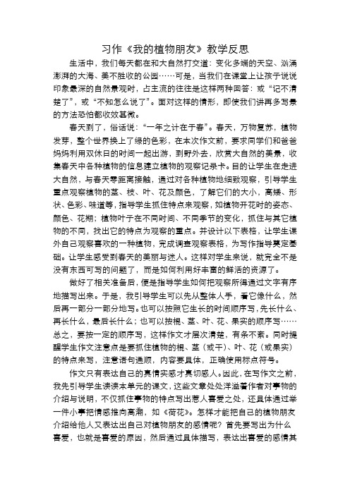 部编语文三年级下册  习作：我的植物朋友教学反思一