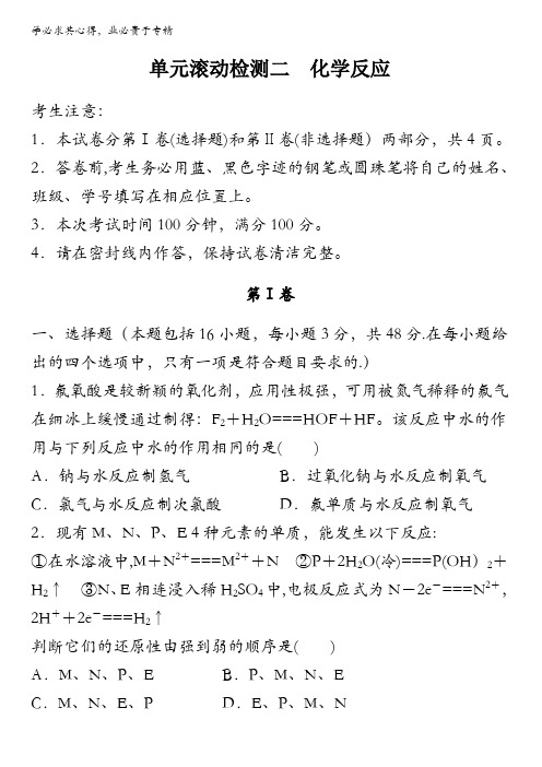 2018《单元滚动检测卷》高考化学(全国用苏教版)精练检测二化学反应含答案