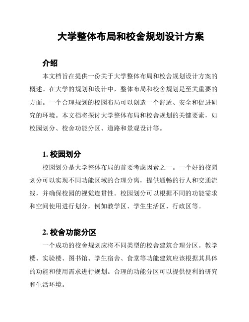 大学整体布局和校舍规划设计方案