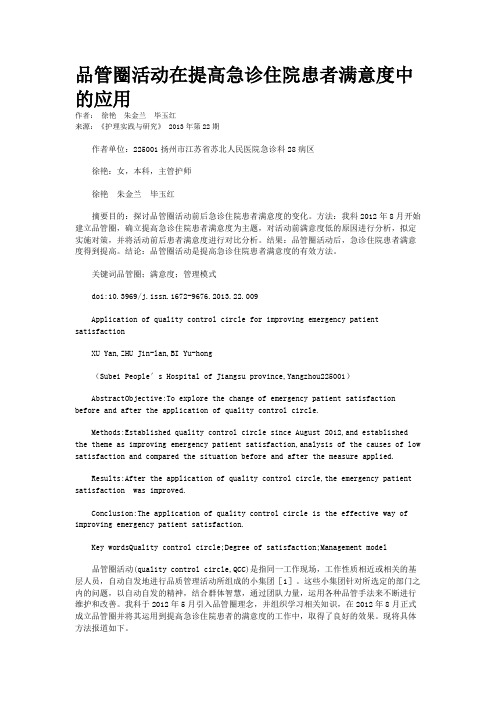 品管圈活动在提高急诊住院患者满意度中的应用