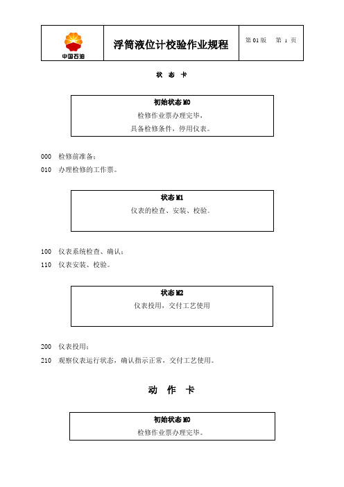 11 浮筒液位计校验规程