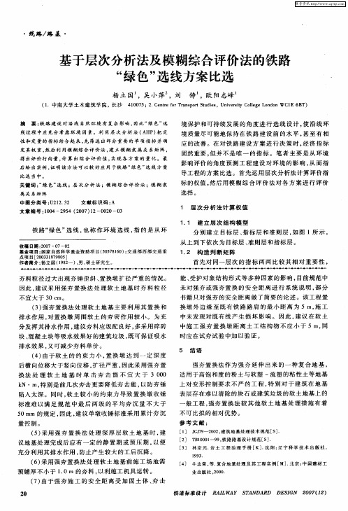 基于层次分析法及模糊综合评价法的铁路“绿色”选线方案比选