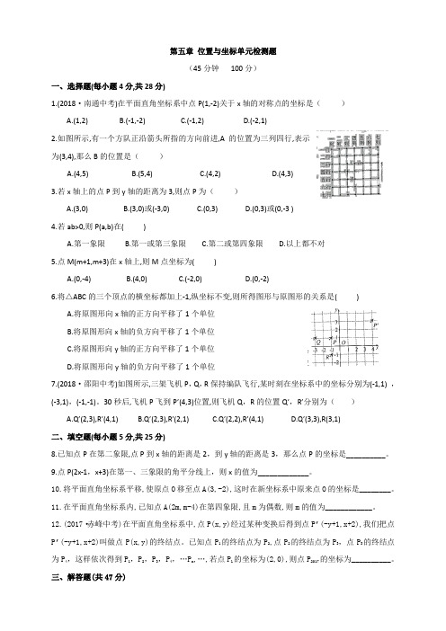 鲁教版(五四制) 七年级 数学 上册 第五章 位置与坐标单元检测题(含答案)