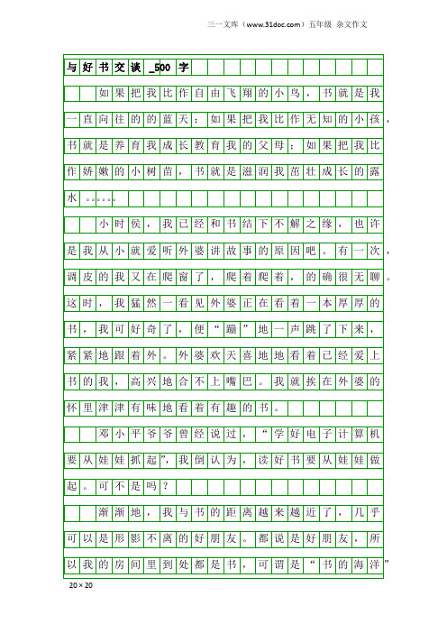 五年级杂文作文：与好书交谈_500字