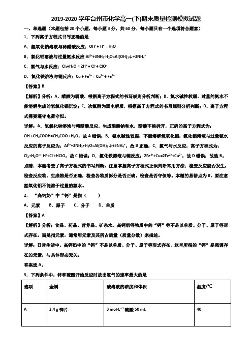 2019-2020学年台州市化学高一(下)期末质量检测模拟试题含解析