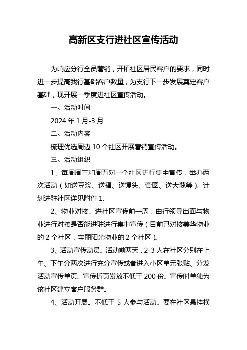 高新区支行开门红进社区宣传活动方案(银行开门红社区外拓宣传)