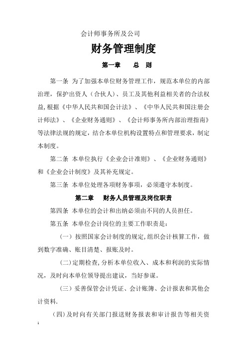 会计师事务所财务管理制度