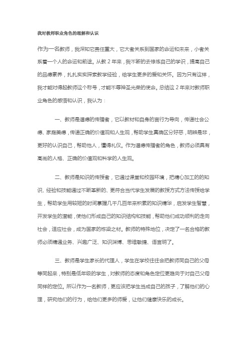 我对教师职业角色的理解和认识