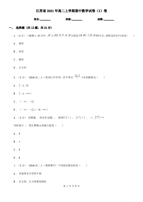 江苏省2021年高二上学期期中数学试卷(I)卷(精编)