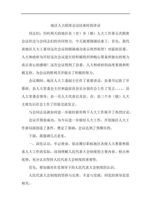 地区人大联席会议结束时的讲话