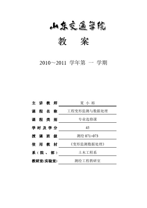 2010-2011工程变形监测与数据处理--教案15-16