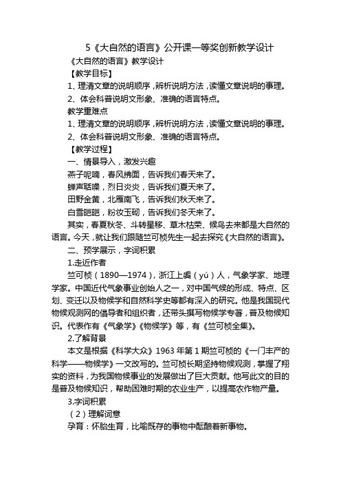 5《大自然的语言》公开课一等奖创新教学设计