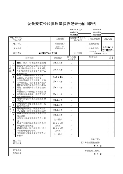 设备安装检验批质量验收记录-通用表格