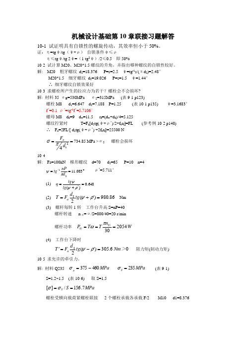 机械设计基础第10章联接习题解答