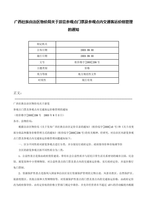 广西壮族自治区物价局关于游览参观点门票及参观点内交通客运价格管理的通知-桂价格字[2003]286号