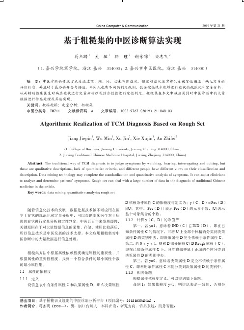 基于粗糙集的中医诊断算法实现