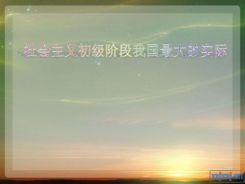 社会主义初级阶段演示文稿