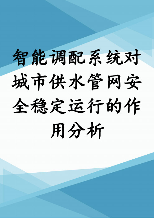 智能调配系统对城市供水管网安全稳定运行的作用分析