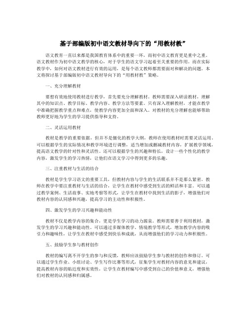 基于部编版初中语文教材导向下的“用教材教”