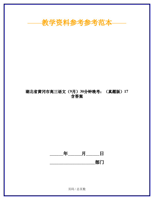 湖北省黄冈市高三语文(9月)30分钟晚考:(真题版)17 含答案