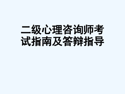 二级心理咨询师考试指南及答辩指导[可修改版ppt]