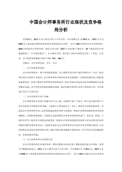 中国会计师事务所行业现状及竞争格局分析