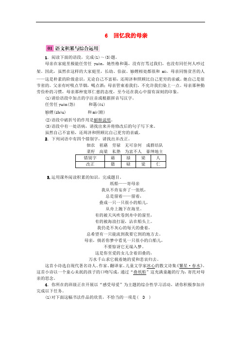 八年级语文上册第二单元6回忆我的母亲练习新人教版(含答案)