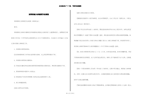 回转窑耐火砖砌筑作业规程