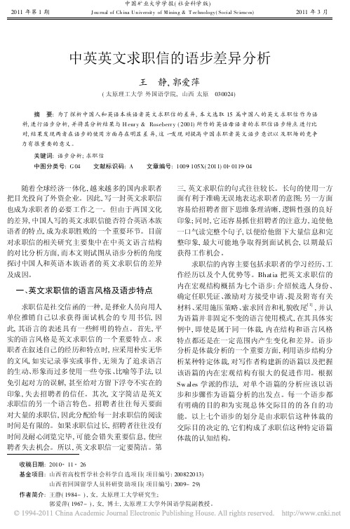 中英英文求职信的语步差异分析