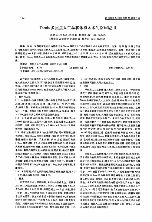 Tecnis多焦点人工品状体植入术的临床应用