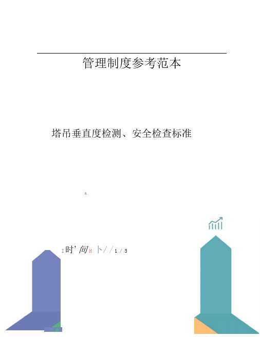 塔吊垂直度检测、安全检查标准