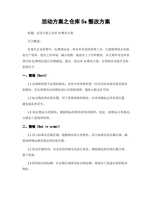 活动方案之仓库5s整改方案