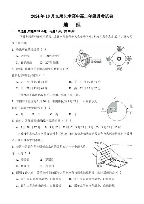 浙江省金华市东阳市文荣艺术高级中学2024-2025学年高二上学期10月月考地理试题(含答案)