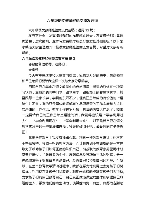 六年级语文教师经验交流发言稿（通用12篇）