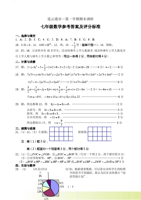 连云港市—七年级第一学期期末调研参考答案及评分标准