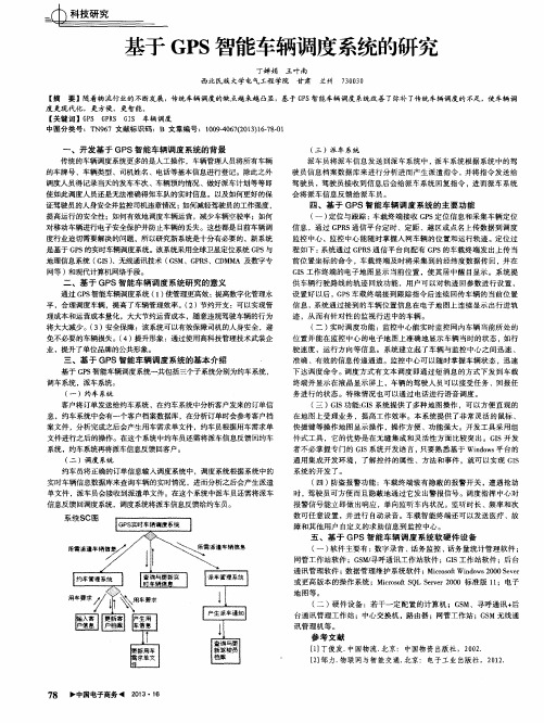 基于GPS智能车辆调度系统的研究