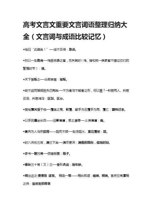 [精]高考文言文重要文言词语整理归纳大全(文言词与成语比较记忆)