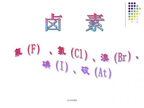 高三化学第二轮专题复习：《卤素》课件