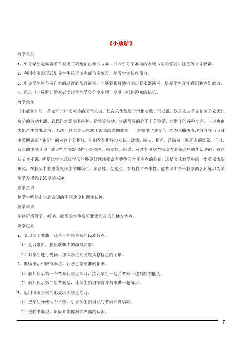 音乐八年级上人音版第5单元欣赏《小放驴》教案2