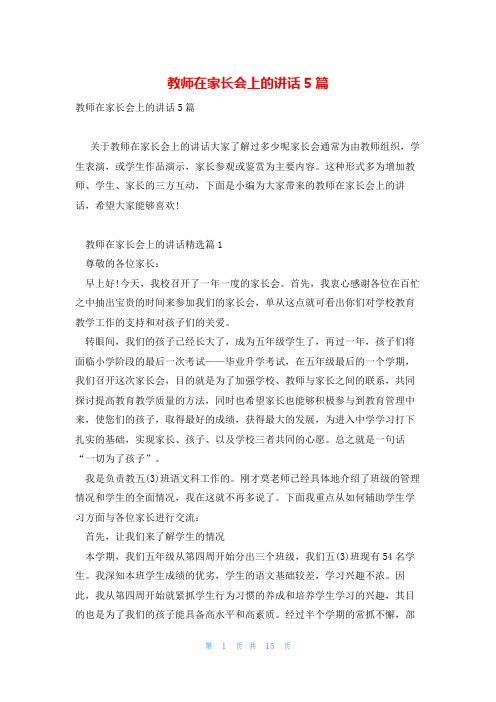 教师在家长会上的讲话5篇